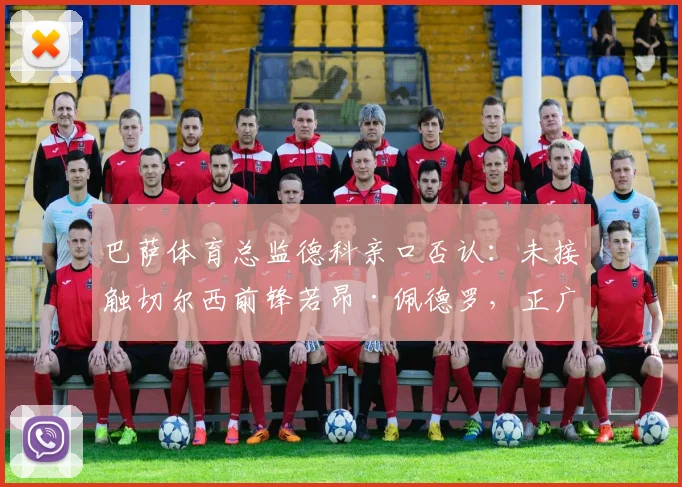 巴萨体育总监德科亲口否认:未接触切尔西前锋若昂·佩德罗,正广泛考察2026阵容人选