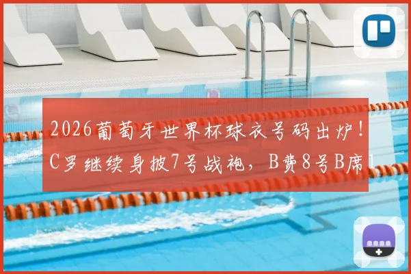 2026葡萄牙世界杯球衣号码出炉！C罗继续身披7号战袍，B费8号B席10号，完整名单看点解析