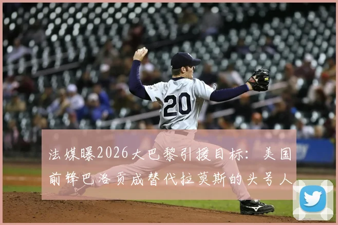 法媒曝2026大巴黎引援目标：美国前锋巴洛贡成替代拉莫斯的头号人选，转会最新进展解析