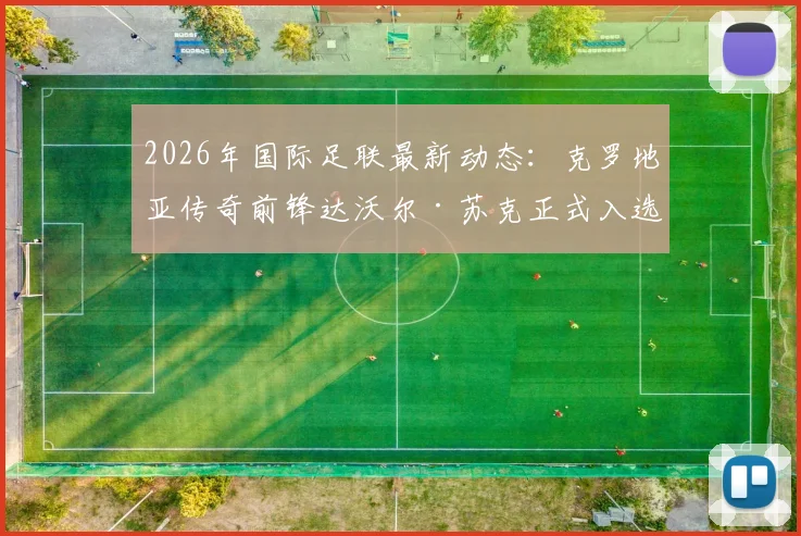 2026年国际足联最新动态：克罗地亚传奇前锋达沃尔·苏克正式入选国际足球名人堂，回顾“金左脚”辉煌生涯