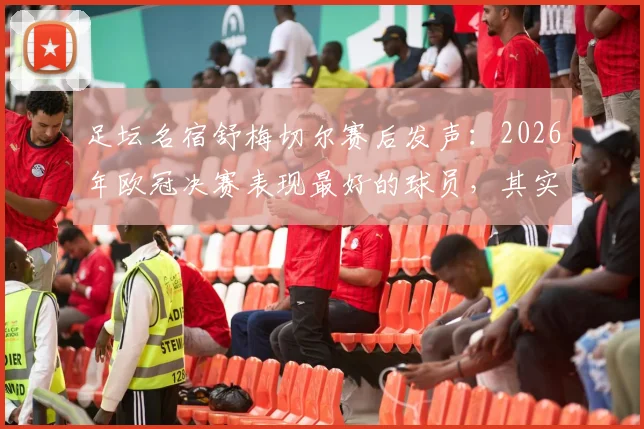 足坛名宿舒梅切尔赛后发声：2026年欧冠决赛表现最好的球员，其实是落败的加布里埃尔