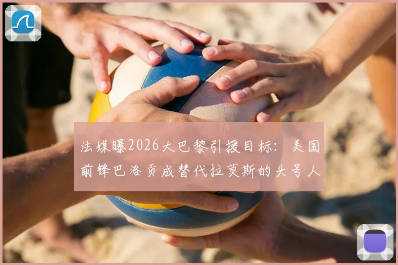 法媒曝2026大巴黎引援目标：美国前锋巴洛贡成替代拉莫斯的头号人选，转会最新进展解析