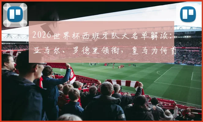 2026世界杯西班牙队大名单解读：亚马尔、罗德里领衔，皇马为何首次零人入选？
