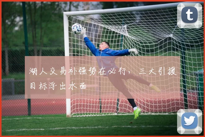湖人交易补强势在必行，三大引援目标浮出水面
