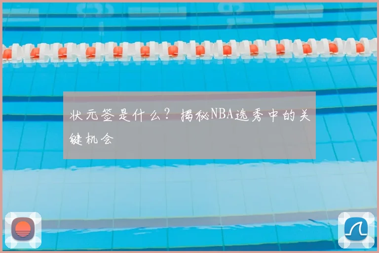 状元签是什么?揭秘NBA选秀中的关键机会