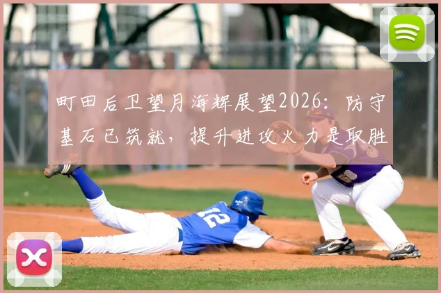 町田后卫望月海辉展望2026:防守基石已筑就,提升进攻火力是取胜关键