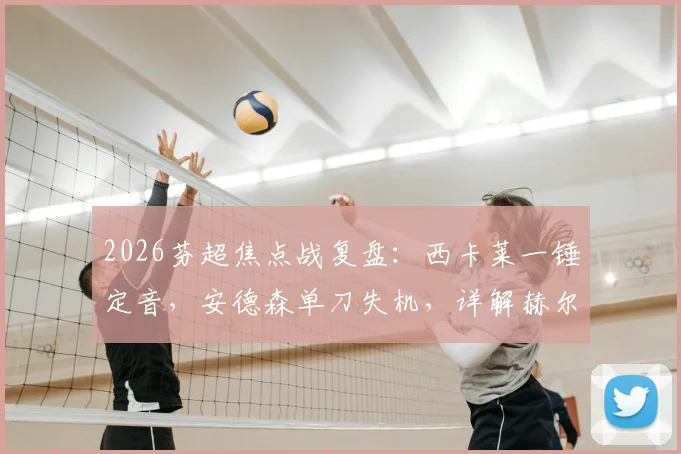 2026芬超焦点战复盘：西卡莱一锤定音，安德森单刀失机，详解赫尔辛基1-0击败拉赫蒂制胜关键