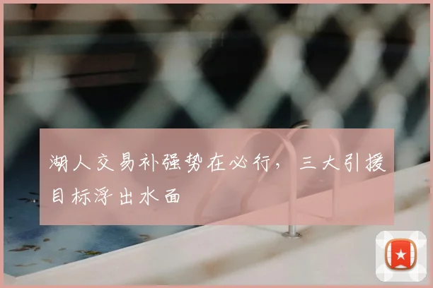 湖人交易补强势在必行,三大引援目标浮出水面