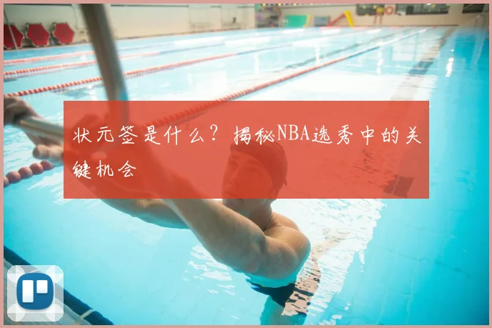 状元签是什么？揭秘NBA选秀中的关键机会